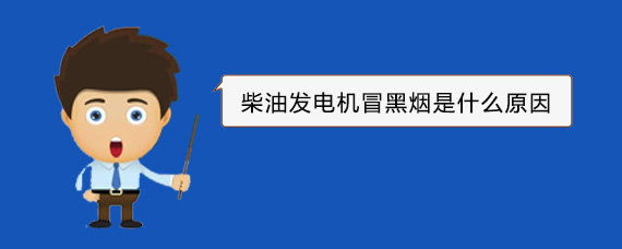 满洲里柴油发电机冒黑烟是什么原因
